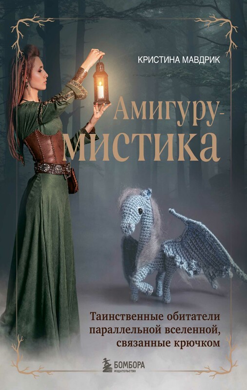 АмигуруМИСТИКА. Таинственные обитатели параллельной вселенной, связанные крючком, Кристина Мавдрик