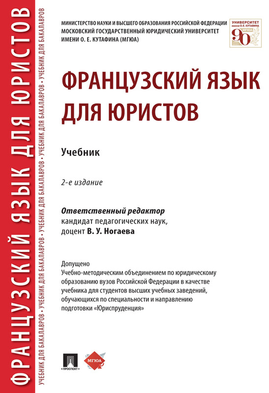 Французский язык для юристов. 2-е издание. Учебник