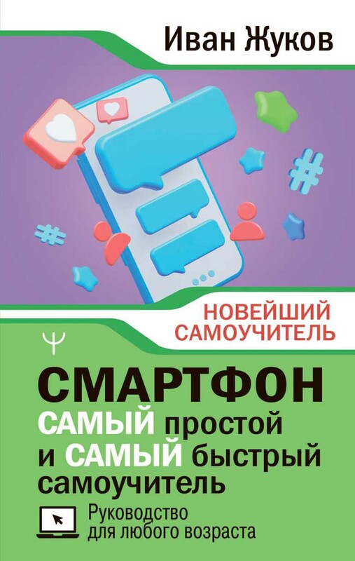 Смартфон. САМЫЙ простой и САМЫЙ быстрый самоучитель. Руководство для любого возраста
