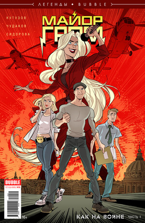 Майор Гром: Как на войне