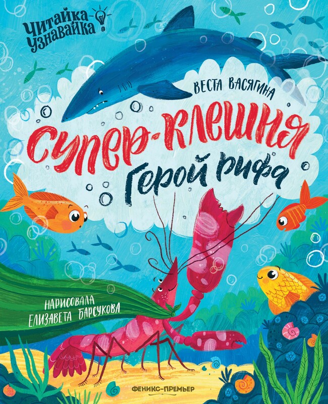 Супер-Клешня. Герой рифа, Веста Васягина