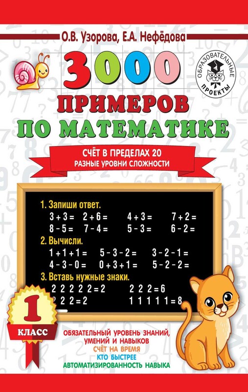 3000 примеров по математике. Счёт в пределах 20. Разные уровни сложности. 1 класс