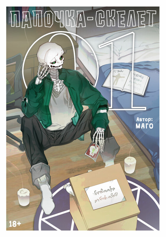 Папочка-скелет. Книга 1