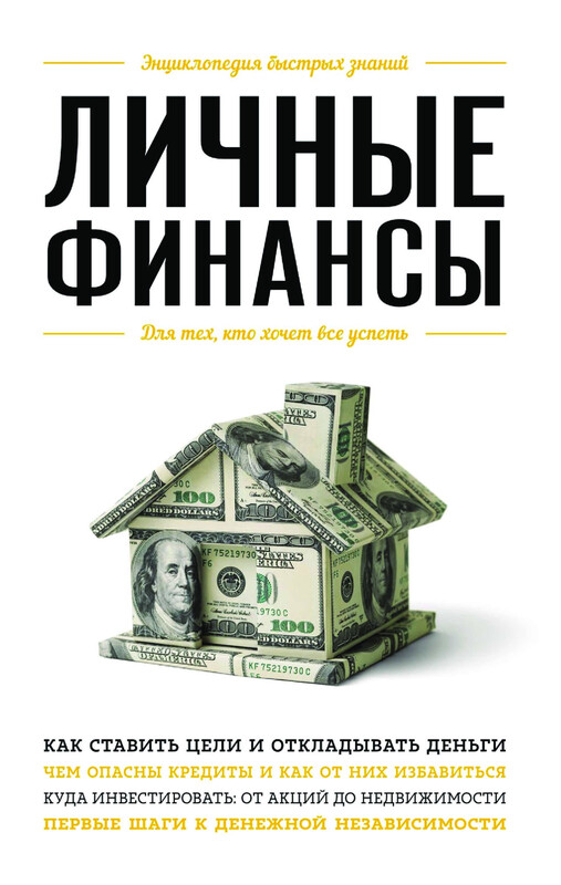 Личные финансы. Для тех, кто хочет все успеть, Виктория Ильина