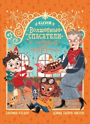 Волшебные спасатели