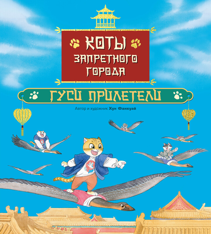 Коты Запретного города. Гуси прилетели