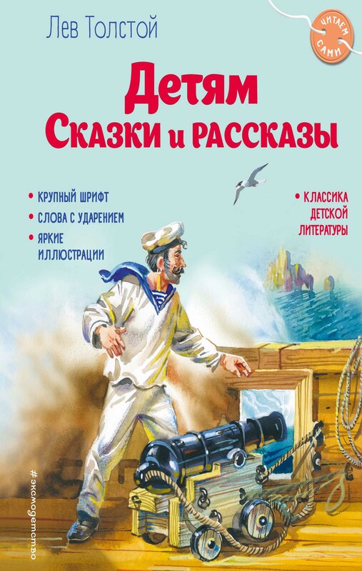Детям. Сказки и рассказы, Лев Толстой