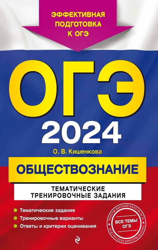 ОГЭ-2024. Обществознание. Тематические тренировочные задания
