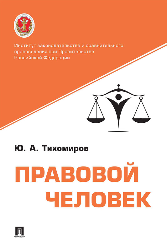 Правовой человек. Монография