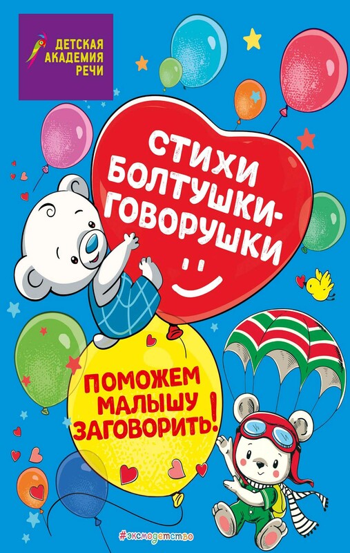 Стихи болтушки-говорушки, А.С. Краминова, Е.Д. Лаврова, М.С. Петрова, Е.С. Синева