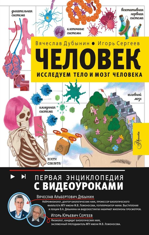 Человек. Исследуем тело и мозг человека