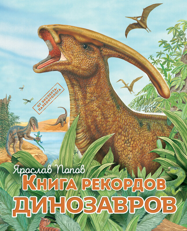 Книга рекордов динозавров, Ярослав Попов