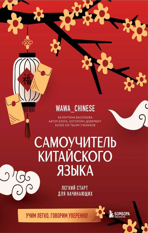 Самоучитель китайского языка. Учим легко, говорим уверенно!
