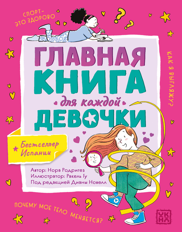 Главная книга для каждой девочки