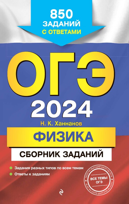 ОГЭ-2024. Физика. Сборник заданий: 850 заданий с ответами