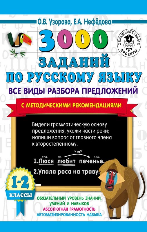 3000 заданий по русскому языку. Все виды разбора предложений. С методическими рекомендациями. 1-2 классы.