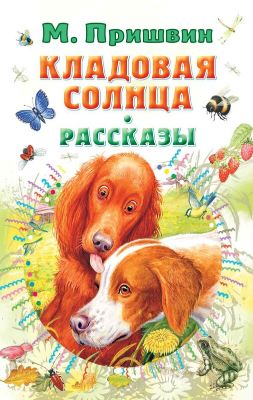 Кладовая солнца. Рассказы