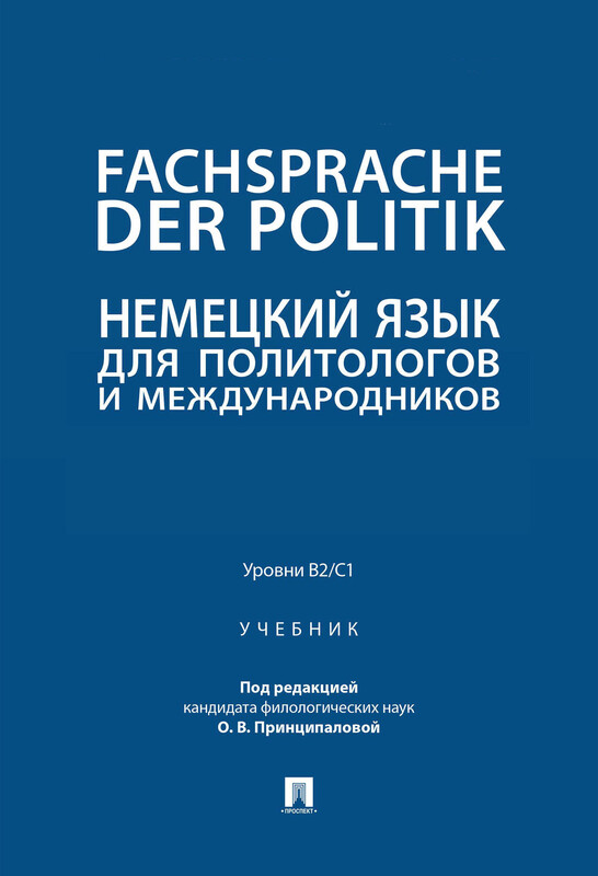 Fachsprache der Politik. Немецкий язык для политологов и международников. Уровни В2/С1. Учебник