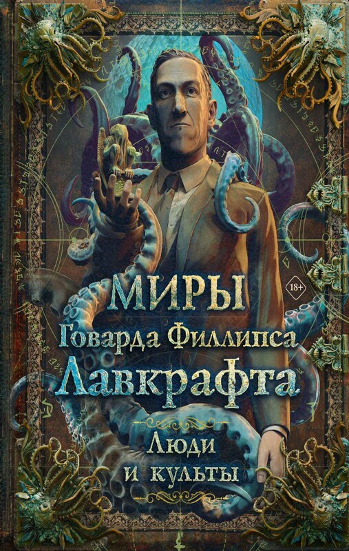 Миры Говарда Филлипса Лавкрафта. Люди и культы
