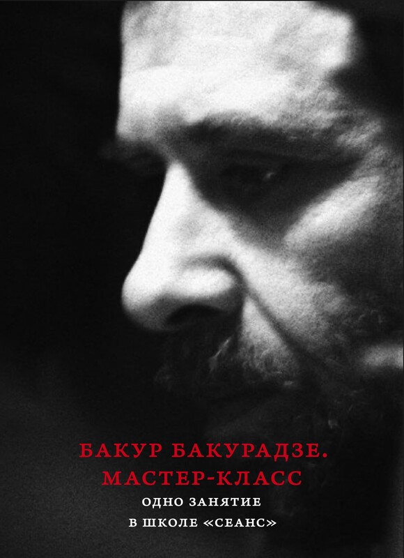 Бакур Бакурадзе. Мастер-класс. Одно занятие в школе «Сеанс»