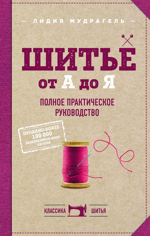 Шитье от А до Я. Полное практическое руководство, Лидия Мудрагель