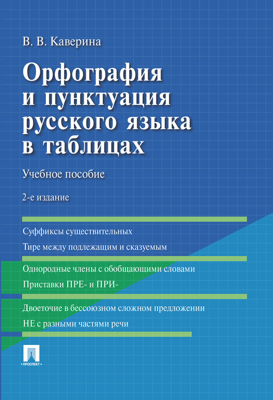 Орфография и пунктуация русского языка в таблицах. 2-е издание. Учебное пособие
