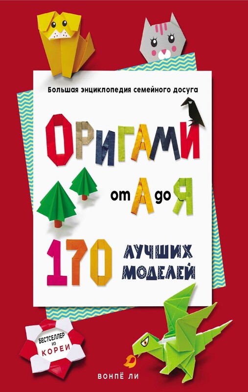 ОРИГАМИ от А до Я. 170 лучших моделей. Большая энциклопедия семейного досуга, Вонпё Ли