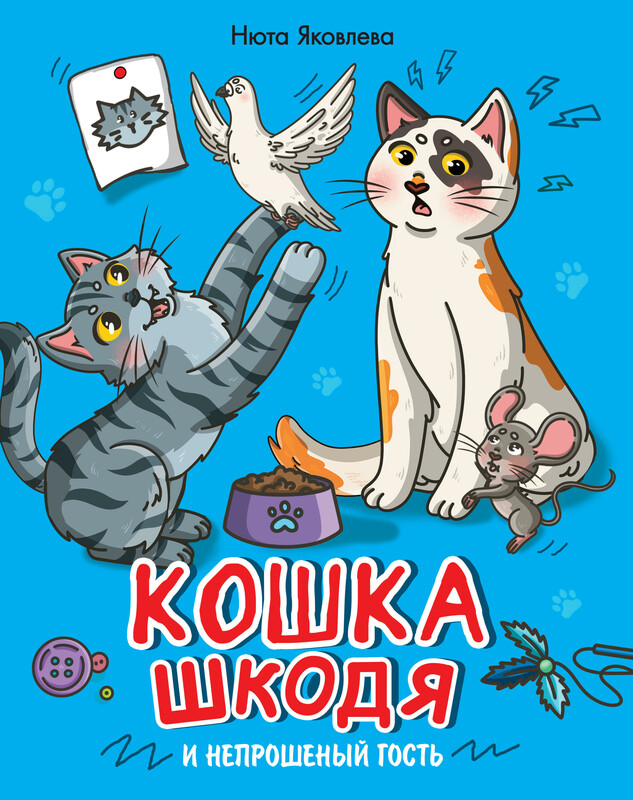 Кошка Шкодя и непрошенный гость