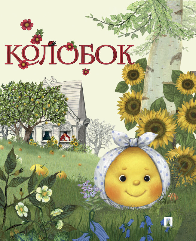 Колобок
