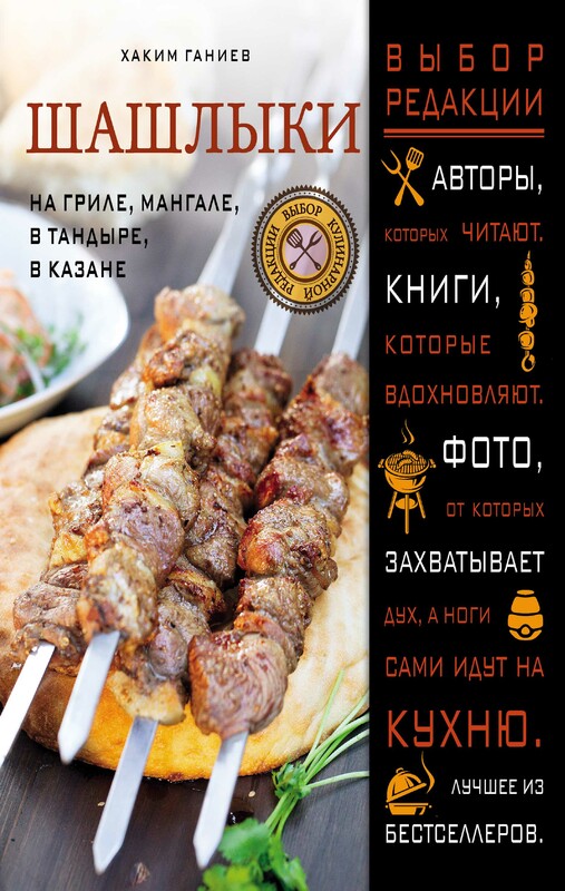 Шашлыки. На гриле, мангале, в тандыре, в казане, Хаким Ганиев