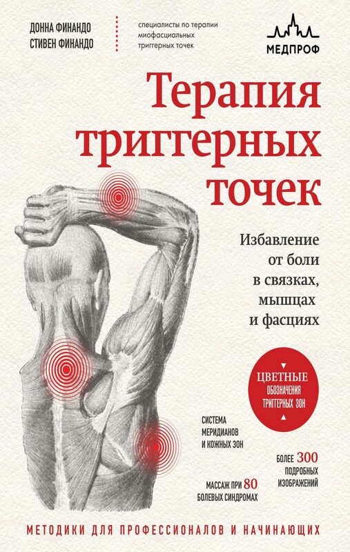 Терапия триггерных точек. Избавление от боли в связках, мышцах и фасциях