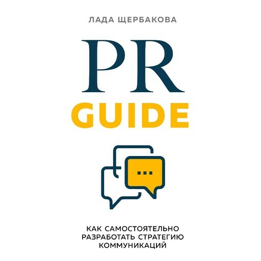 Дополнительные материалы к аудиокниге. PR Guide. Как самостоятельно разработать стратегию коммуникаций, Лада Щербакова