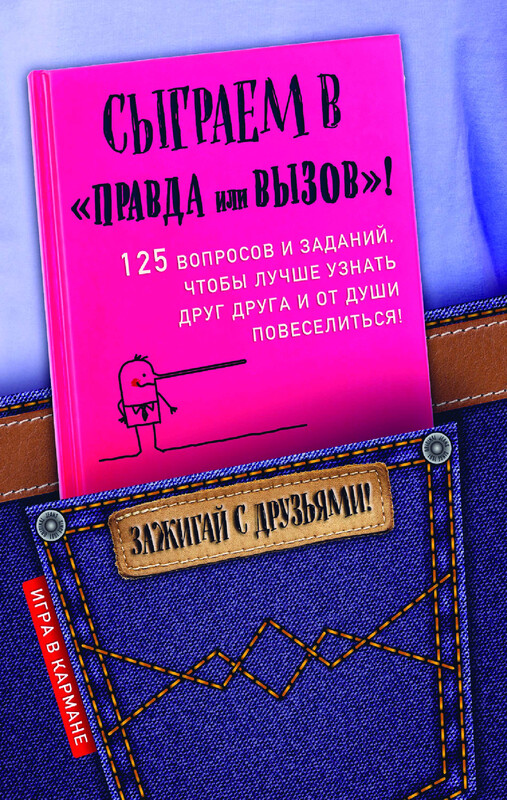 Правда или действие: лучшая игра для веселой компании