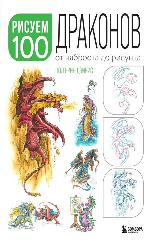 Рисуем 100 иллюстраций драконов. От наброска до рисунка