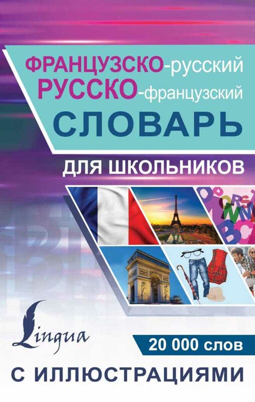 Французско-русский русско-французский словарь с иллюстрациями для школьников