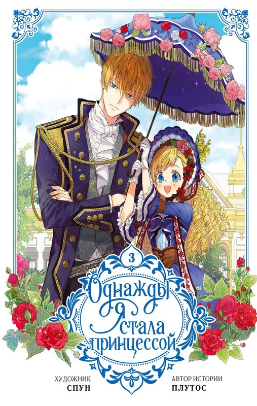 Однажды я стала принцессой. Том 3 (вебтун), Plutos, Спун