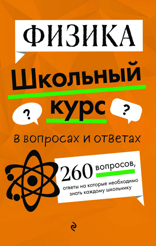 Физика, Е.А. Глухова-Козлова, Светлана Вахнина