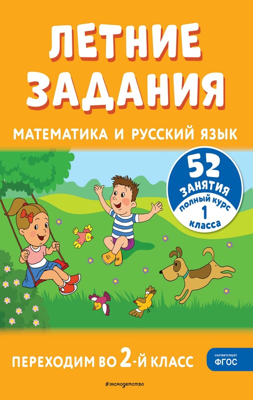 Летние задания. Математика и русский язык. Переходим во 2-й класс. 52 занятия
