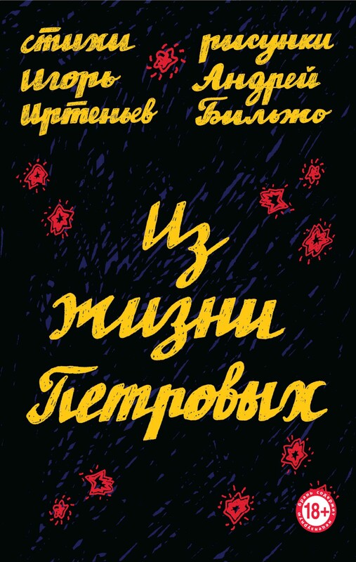 Из жизни Петровых, Игорь Иртеньев, Андрей Бильжо