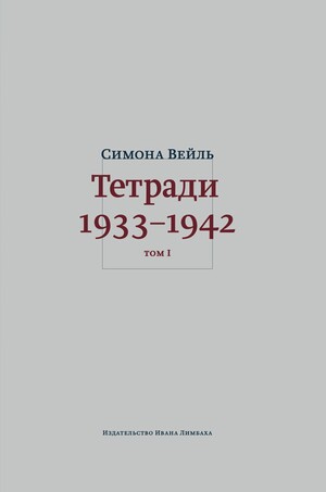 Тетради Симоны Вейль