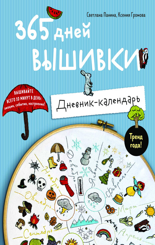 365 дней вышивки. Дневник-календарь