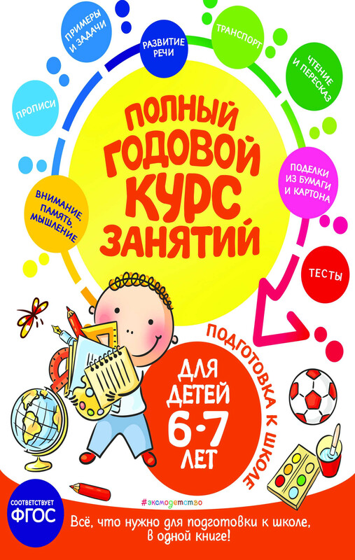Полный годовой курс занятий: для детей 6-7 лет. Подготовка к школе, Лазарь, Е.В. Корвин-Кучинская, Таисия Мазаник