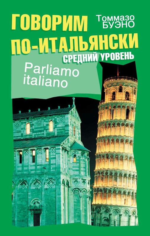 Говорим по-итальянски. Средний уровень