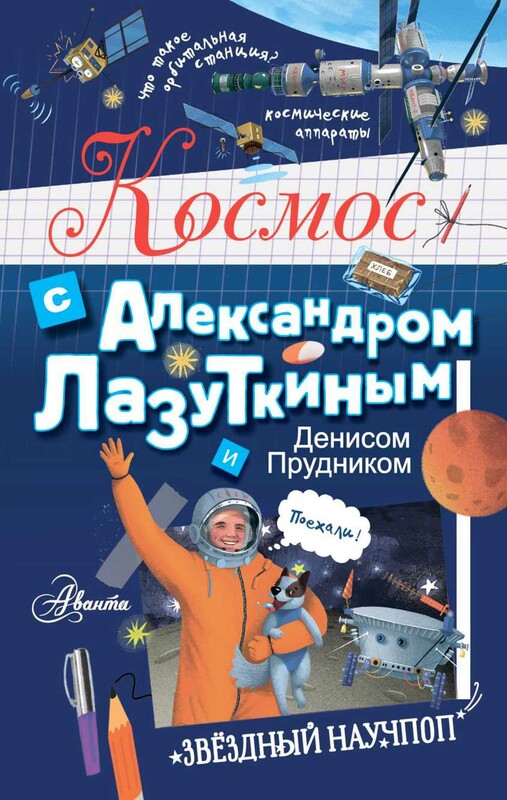 Космос с Александром Лазуткиным и Денисом Прудником