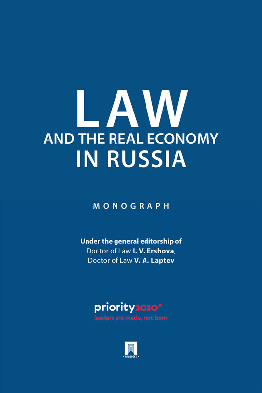 Law and the Real Economy in Russia. Monograph