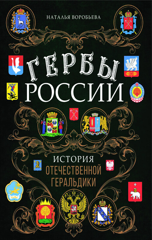 Гербы России. История отечественной геральдики