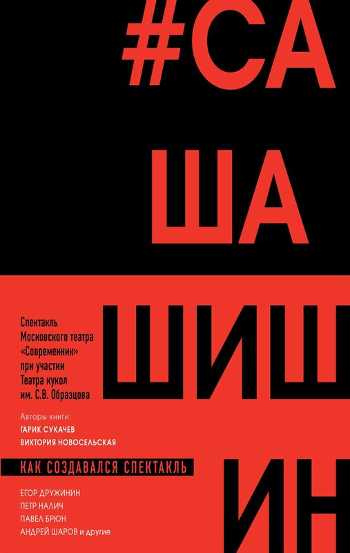 Как создавался спектакль САШАШИШИН, Виктория Новосельская, Гарик Сукачев