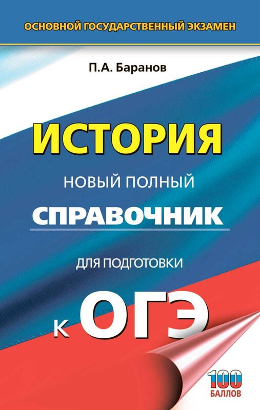 ОГЭ. История. Новый полный справочник для подготовки к ОГЭ