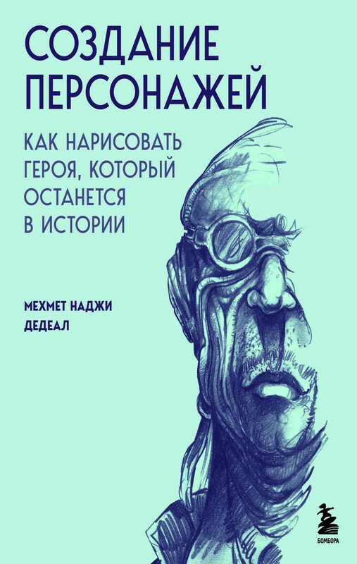 Создание персонажей. Как нарисовать героя, который останется в истории, Мехмет Наджи Дедеал