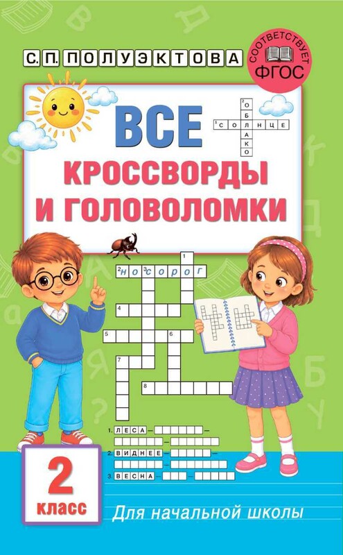 Все кроссворды и головоломки для начальной школы. 2 класс